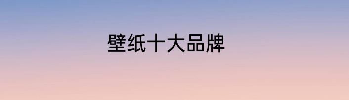 壁纸十大品牌