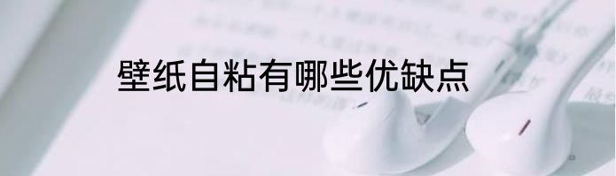 壁纸自粘有哪些优缺点