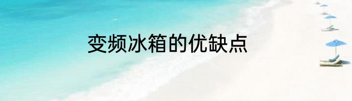 变频冰箱的优缺点