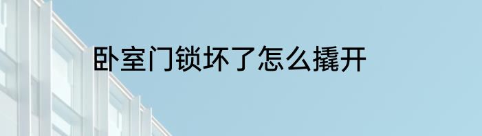 卧室门锁坏了怎么撬开