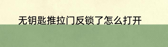 无钥匙推拉门反锁了怎么打开