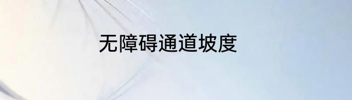无障碍通道坡度