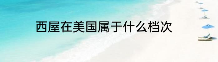 西屋在美国属于什么档次