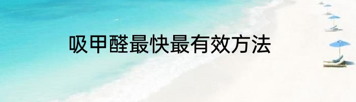 吸甲醛最快最有效方法