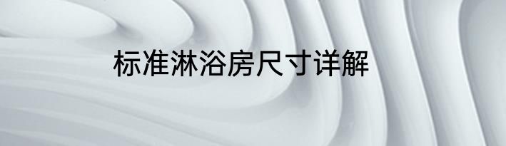 标准淋浴房尺寸详解