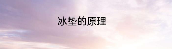 冰垫的原理