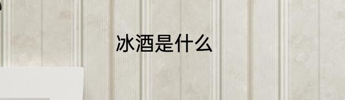 冰酒是什么