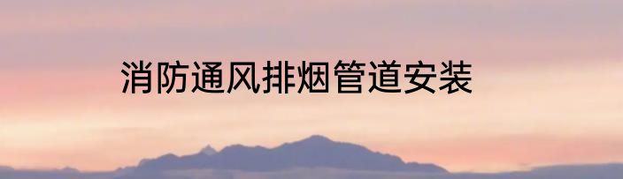 消防通风排烟管道安装