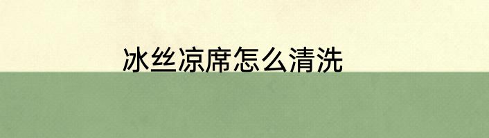 冰丝凉席怎么清洗