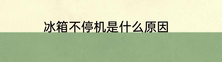 冰箱不停机是什么原因
