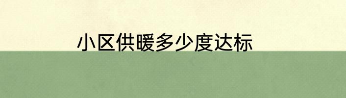 小区供暖多少度达标