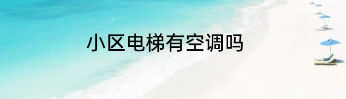 小区电梯有空调吗