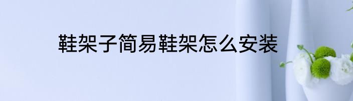 鞋架子简易鞋架怎么安装