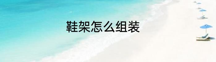 鞋架怎么组装