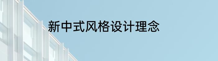 新中式风格设计理念