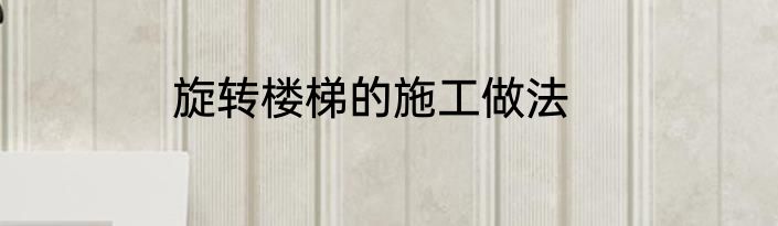 旋转楼梯的施工做法