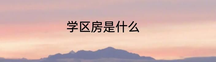 学区房是什么
