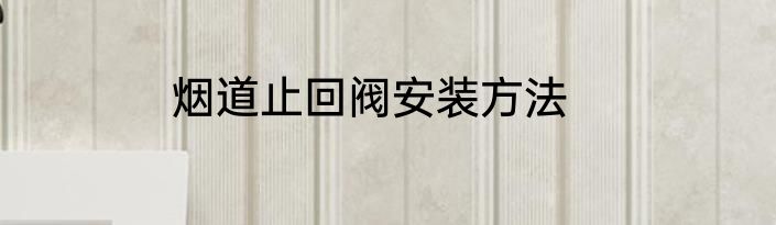 烟道止回阀安装方法