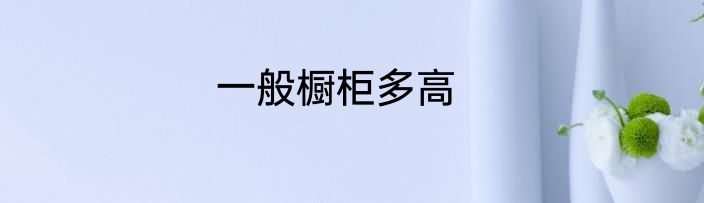 一般橱柜多高