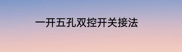 一开五孔双控开关接法