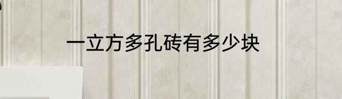 一立方多孔砖有多少块