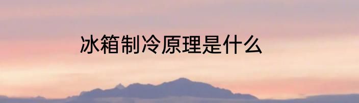 冰箱制冷原理是什么