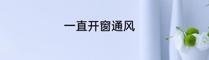 一直开窗通风