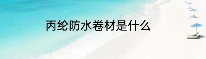 丙纶防水卷材是什么