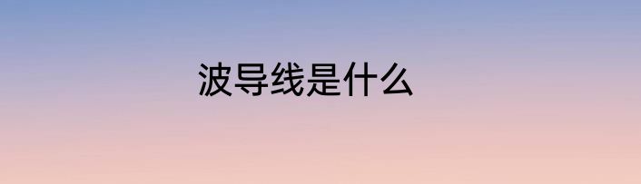 波导线是什么