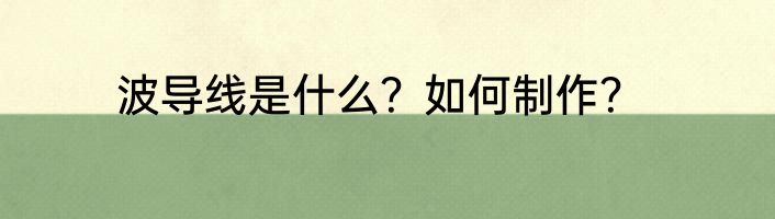 波导线是什么？如何制作？