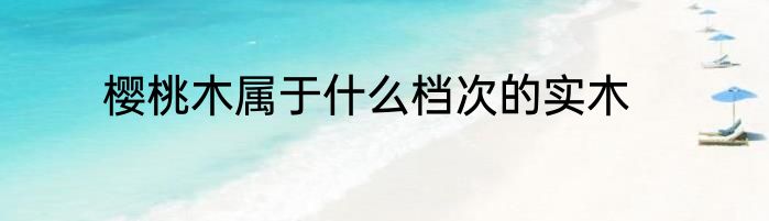 樱桃木属于什么档次的实木