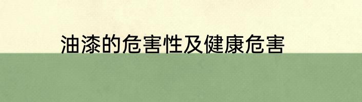 油漆的危害性及健康危害