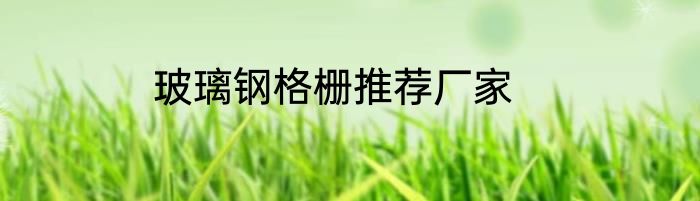 玻璃钢格栅推荐厂家