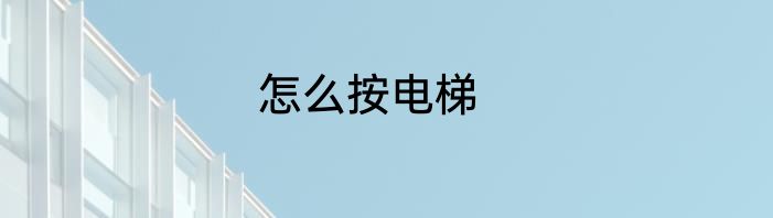 怎么按电梯