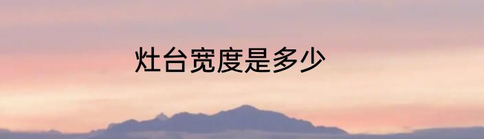 灶台宽度是多少
