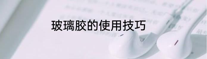 玻璃胶的使用技巧