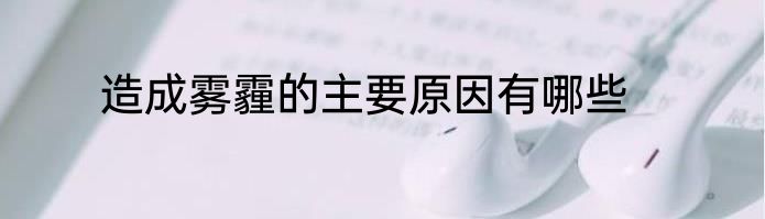 造成雾霾的主要原因有哪些