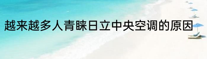 越来越多人青睐日立中央空调的原因