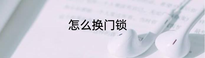 怎么换门锁