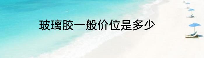 玻璃胶一般价位是多少