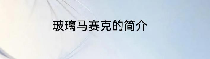 玻璃马赛克的简介