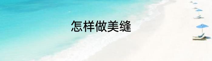 怎样做美缝