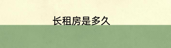 长租房是多久