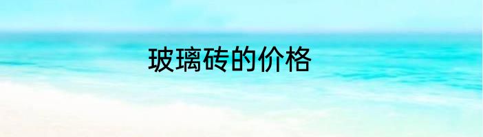 玻璃砖的价格