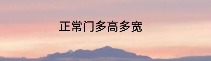 正常门多高多宽