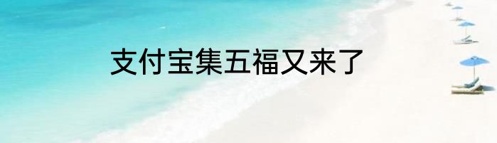 支付宝集五福又来了