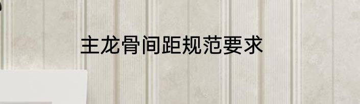 主龙骨间距规范要求
