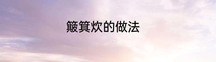 簸箕炊的做法