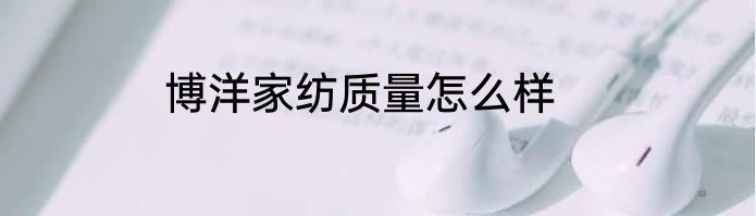 博洋家纺质量怎么样