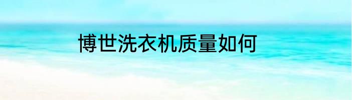 博世洗衣机质量如何